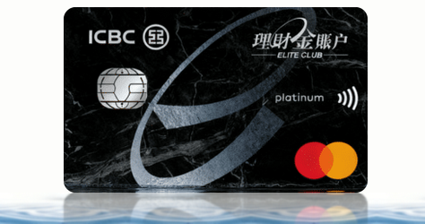 工銀理財金賬戶萬事達白金卡卡面，無上限現金回贈