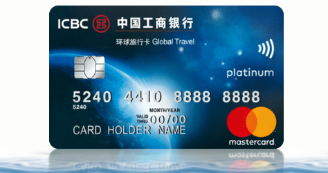 工銀環球旅行萬事達白金卡卡面，現金回贈或里數