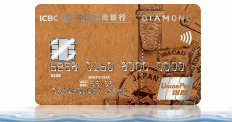 工銀銀聯雙幣鑽石卡卡面，跨境簽賬零手續費