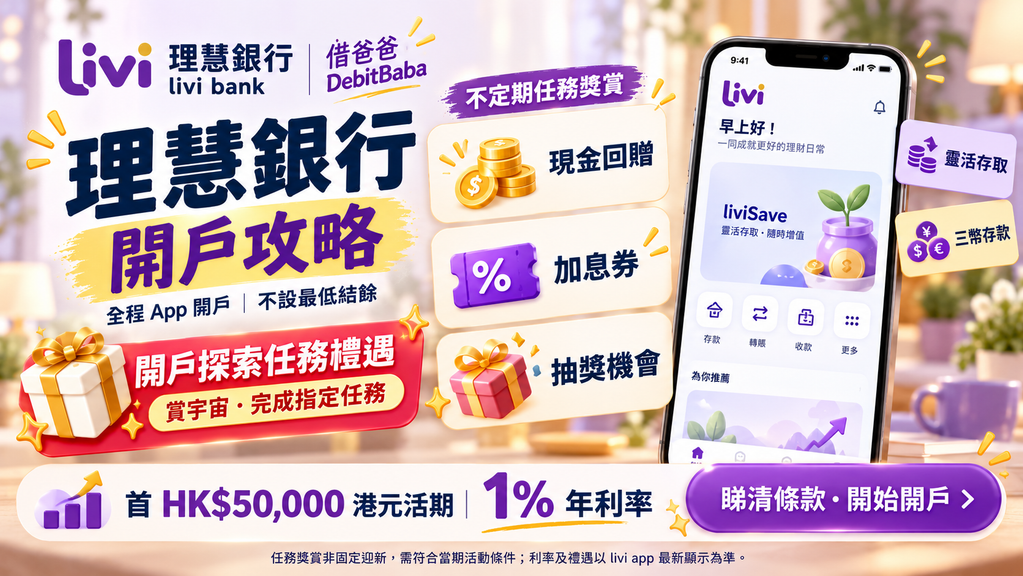 理慧銀行 livi bank 開戶攻略封面，手機 App 同存款利率