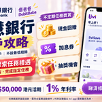理慧銀行 livi bank 開戶攻略封面，手機 App 同存款利率