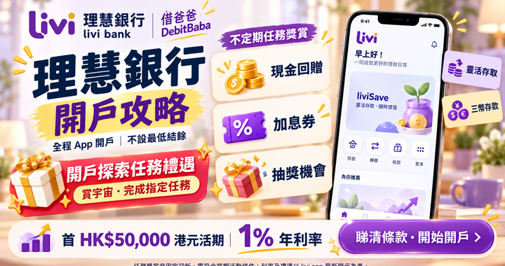 理慧銀行 livi bank 開戶攻略封面，手機 App 同存款利率