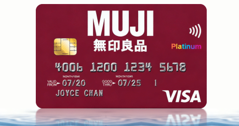 恒生 MUJI Card 無印良品信用卡卡面，MUJI 購物回贈